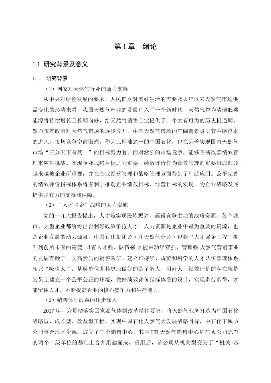中石化HB天然气销售中心绩效评价指标体系研究_第1页
