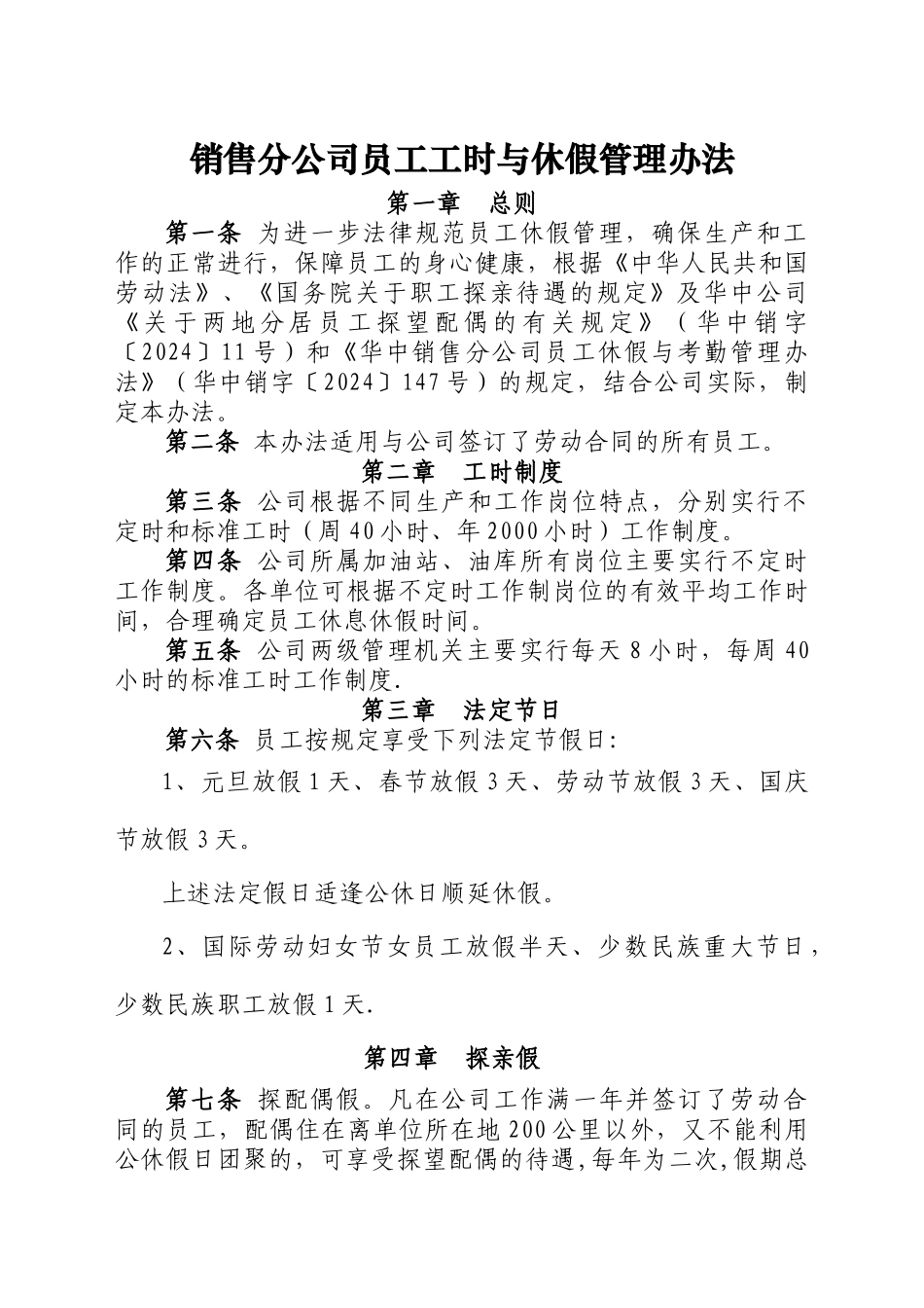 省石油销售分公司员工休假管理制度_第1页