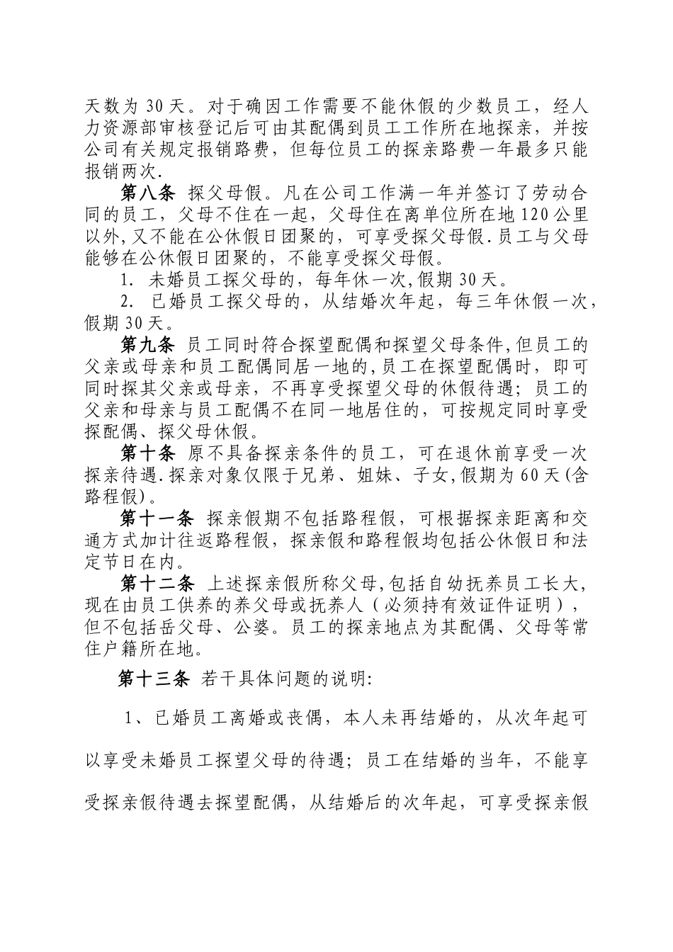 省石油销售分公司员工休假管理制度_第2页