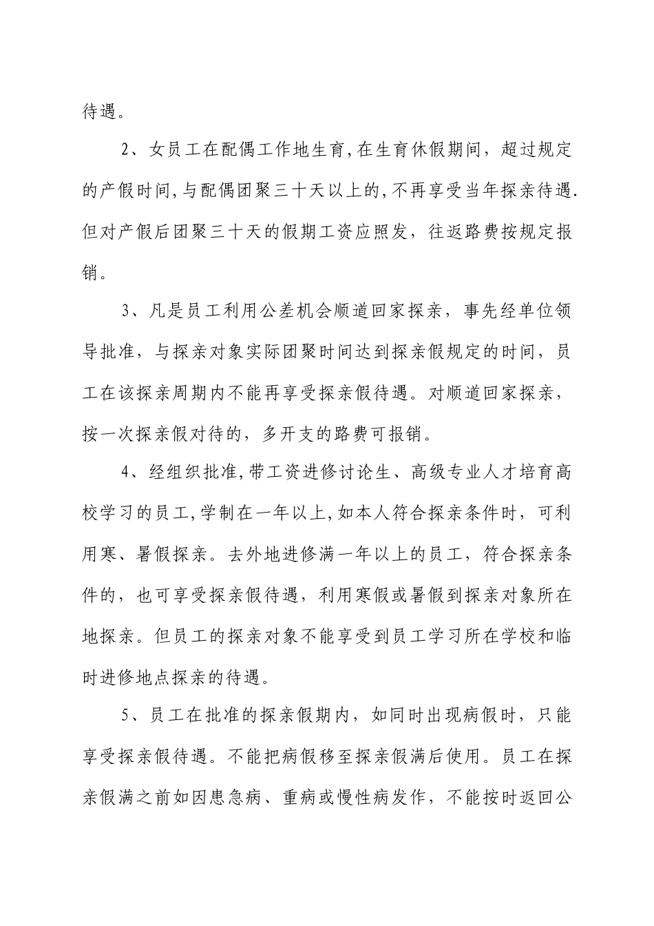 省石油销售分公司员工休假管理制度_第3页