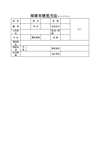 省硬笔书协会员登记表