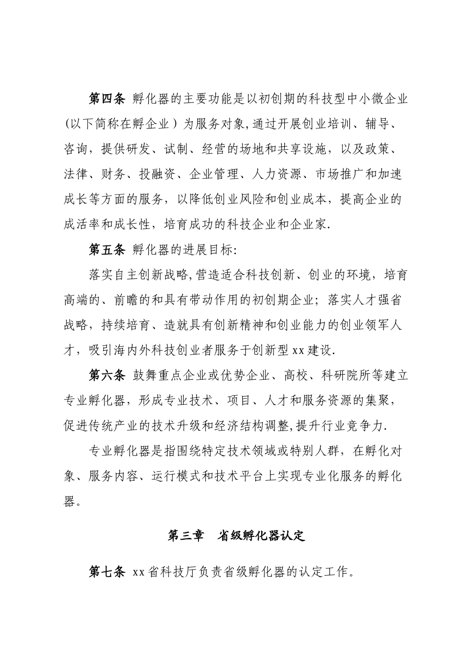 省科技企业孵化器认定和管理办法_第2页
