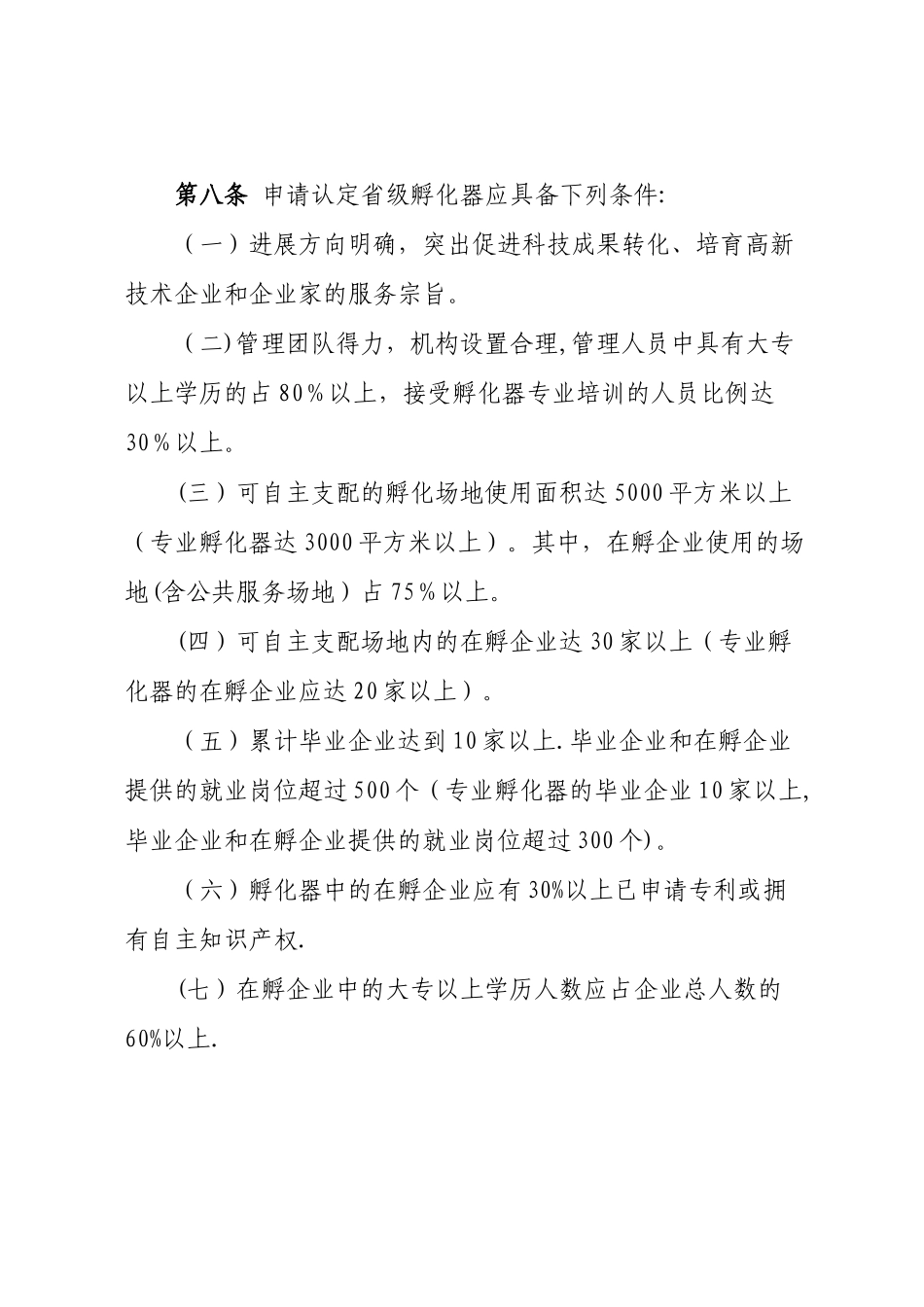 省科技企业孵化器认定和管理办法_第3页