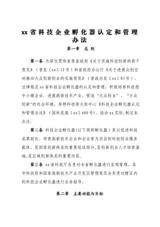 省科技企业孵化器认定和管理办法