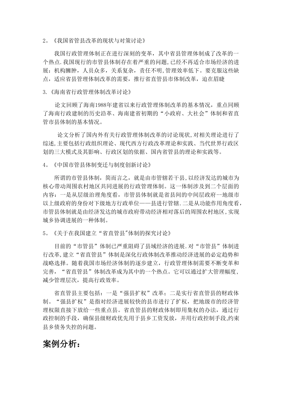 省管县公共事业管理案例分析报告_第2页