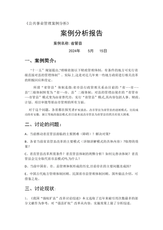 省管县公共事业管理案例分析报告