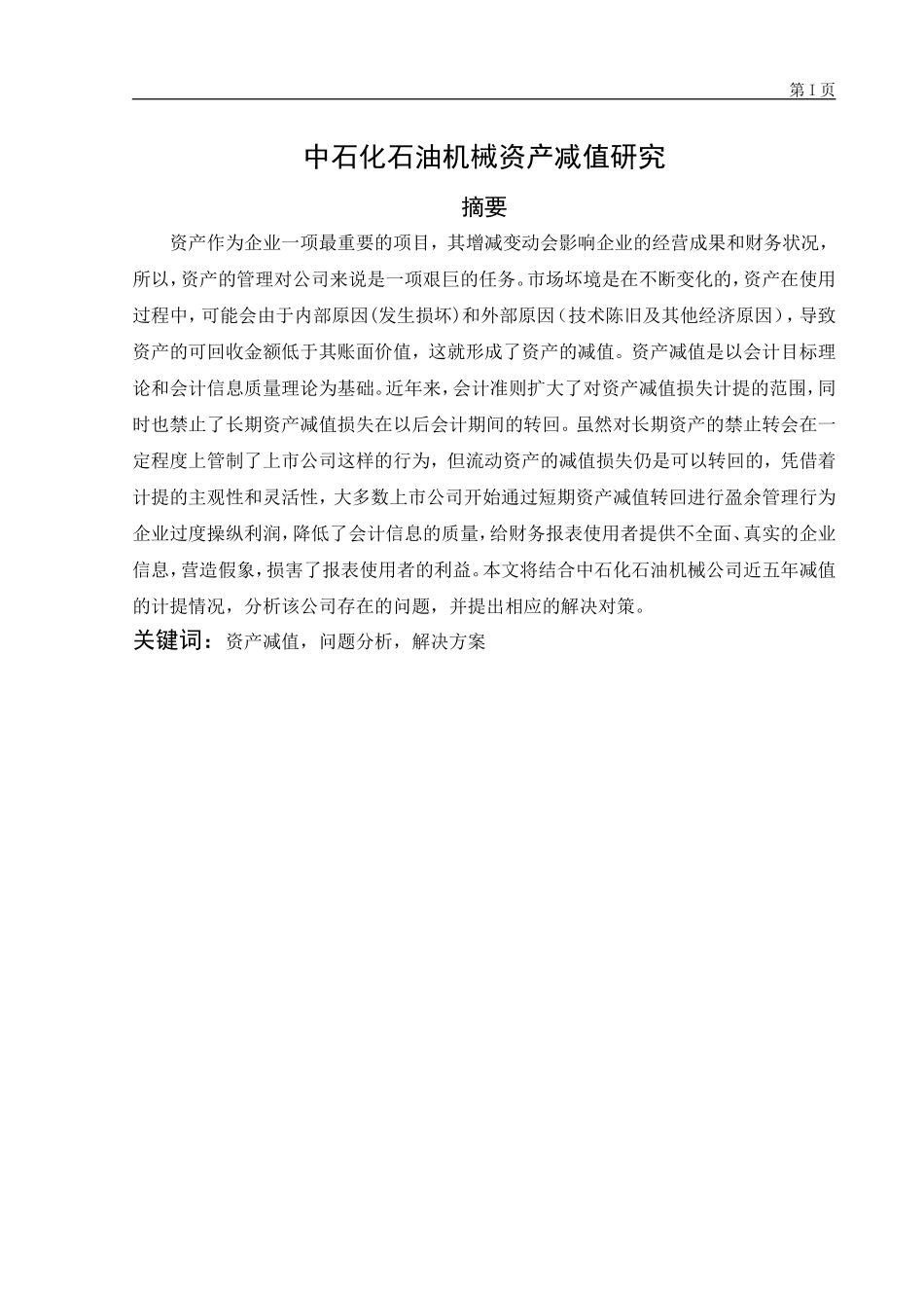 中石化石油机械资产减值研究论文设计_第1页