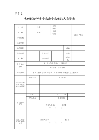 省级医院评审专家库专家候选人推荐表