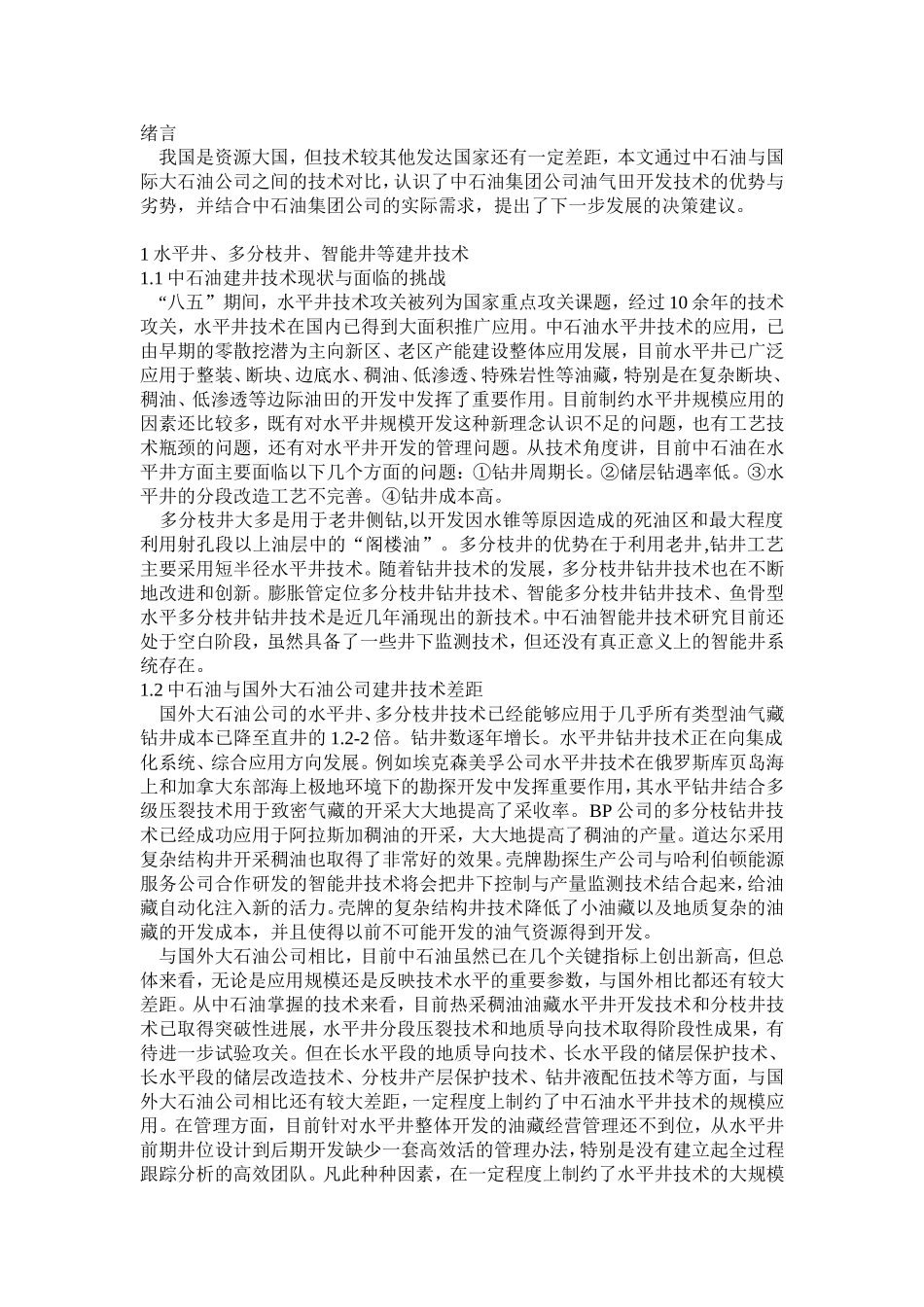 中石油建井技术现状与面临的挑战 工程建设专业_第1页