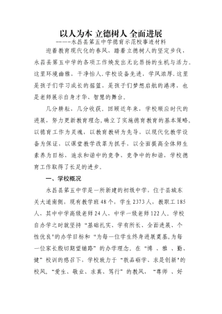 省级德育示范校申报材料以人为本-立德树人-全面发展
