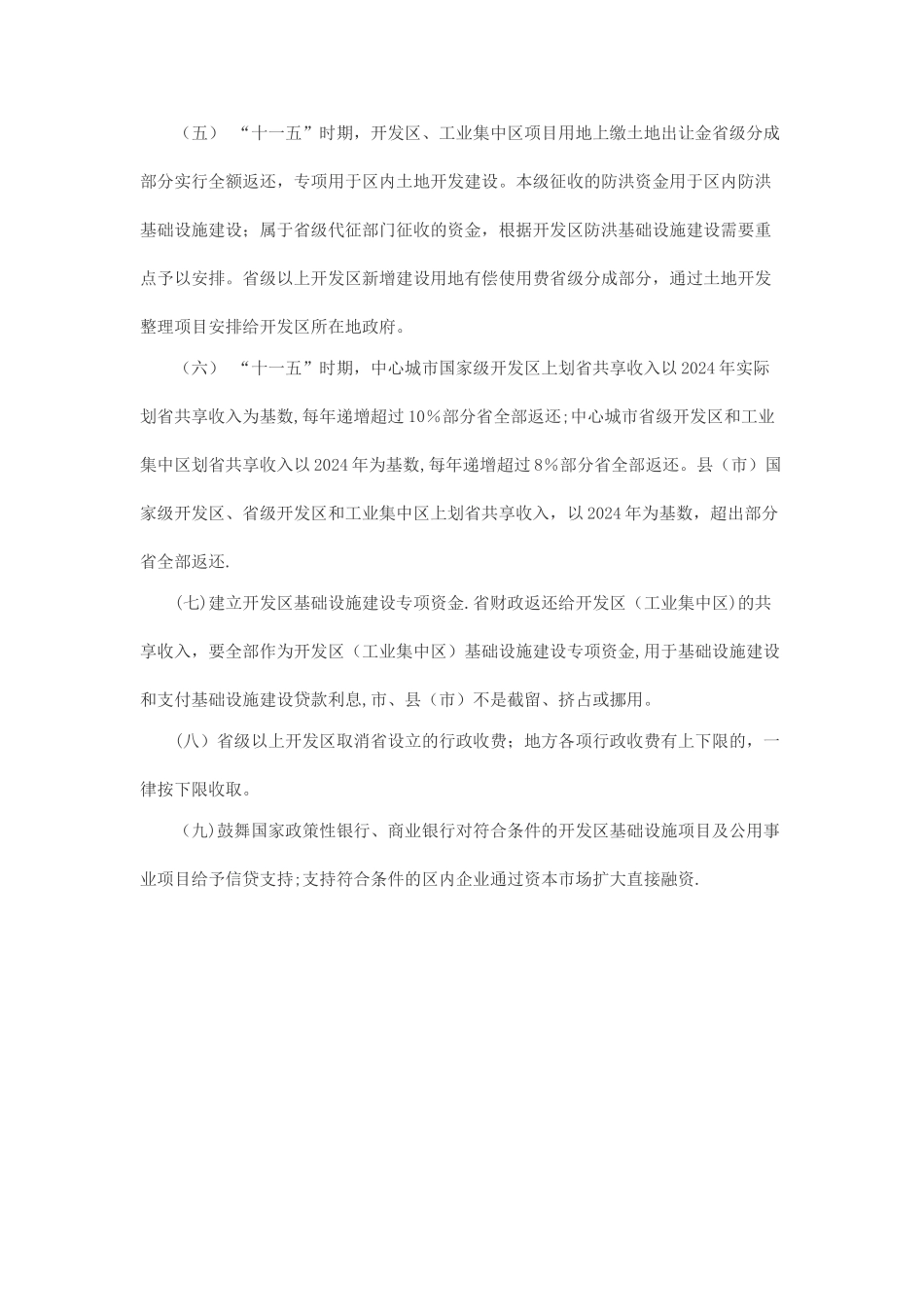 省级开发区的管理权限和优惠政策_第2页