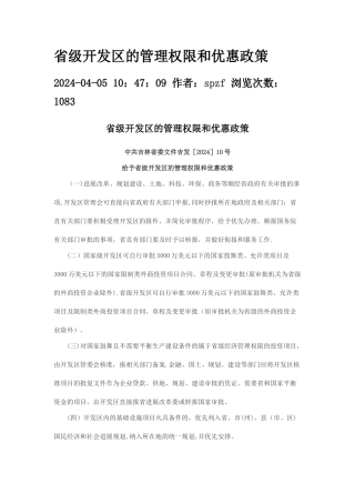 省级开发区的管理权限和优惠政策