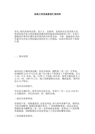 省级文明县城复查汇报材料