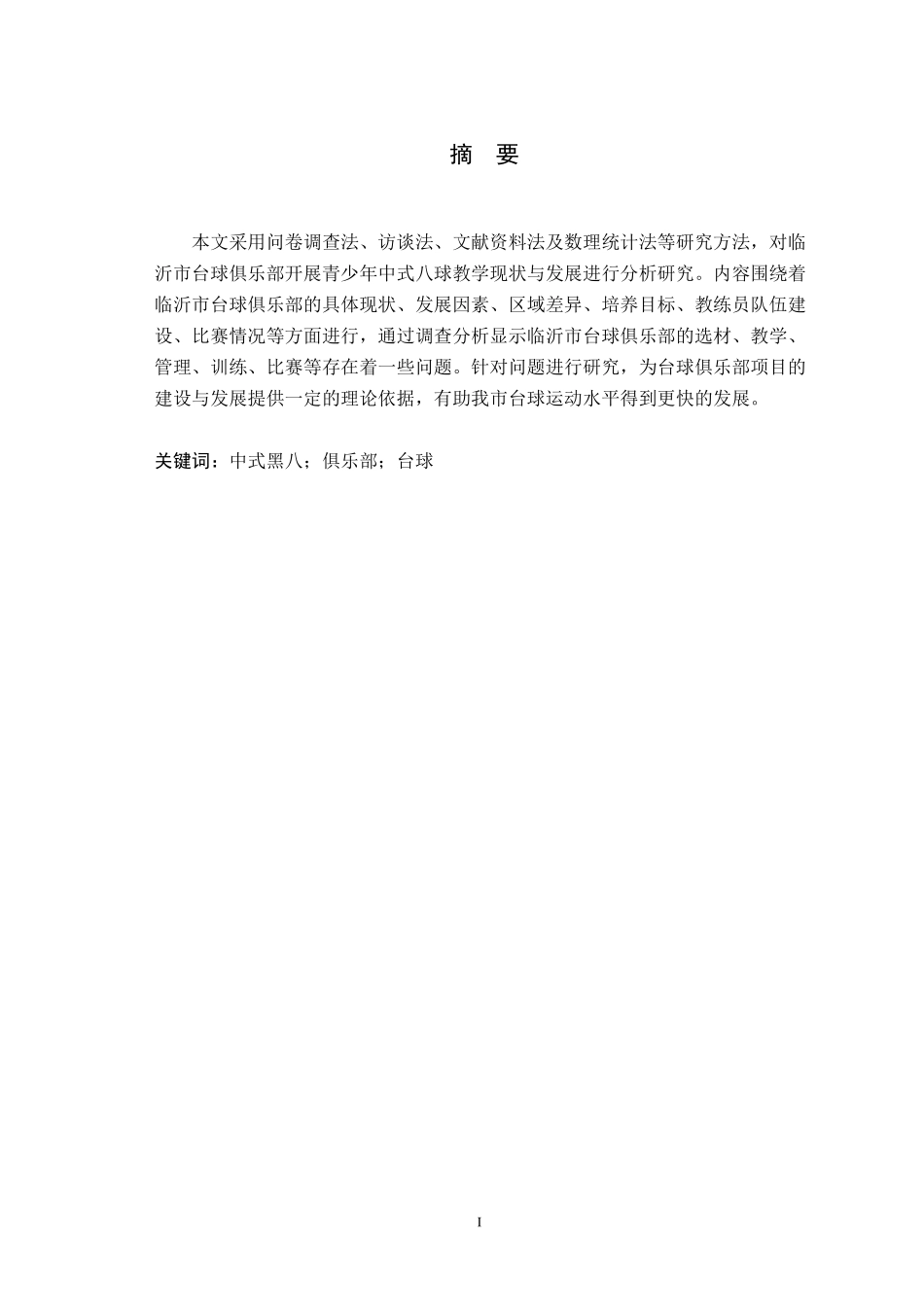 中式黑八俱乐部台球体育运动论文设计_第1页