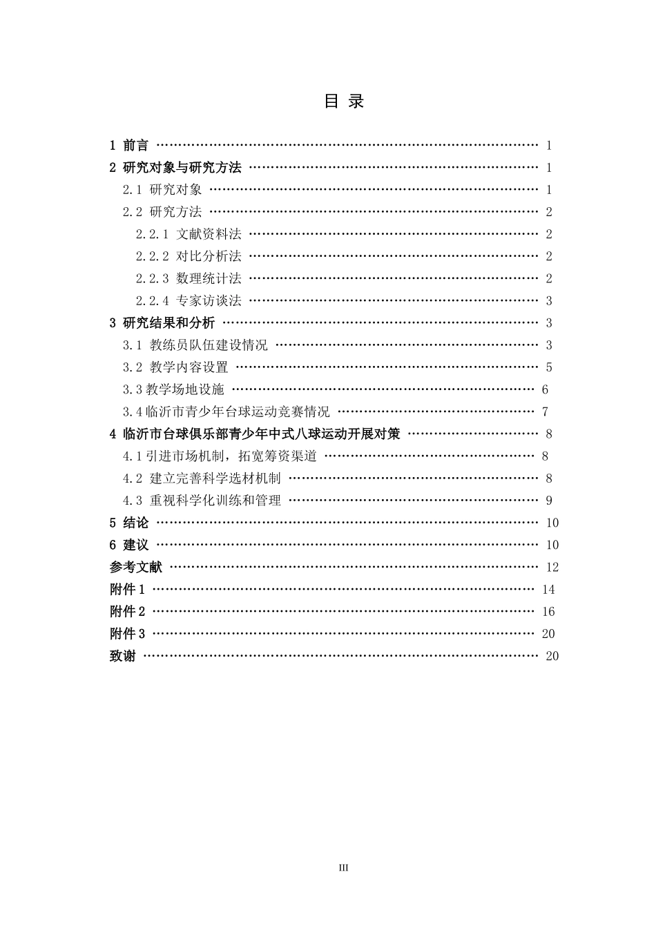 中式黑八俱乐部台球体育运动论文设计_第3页