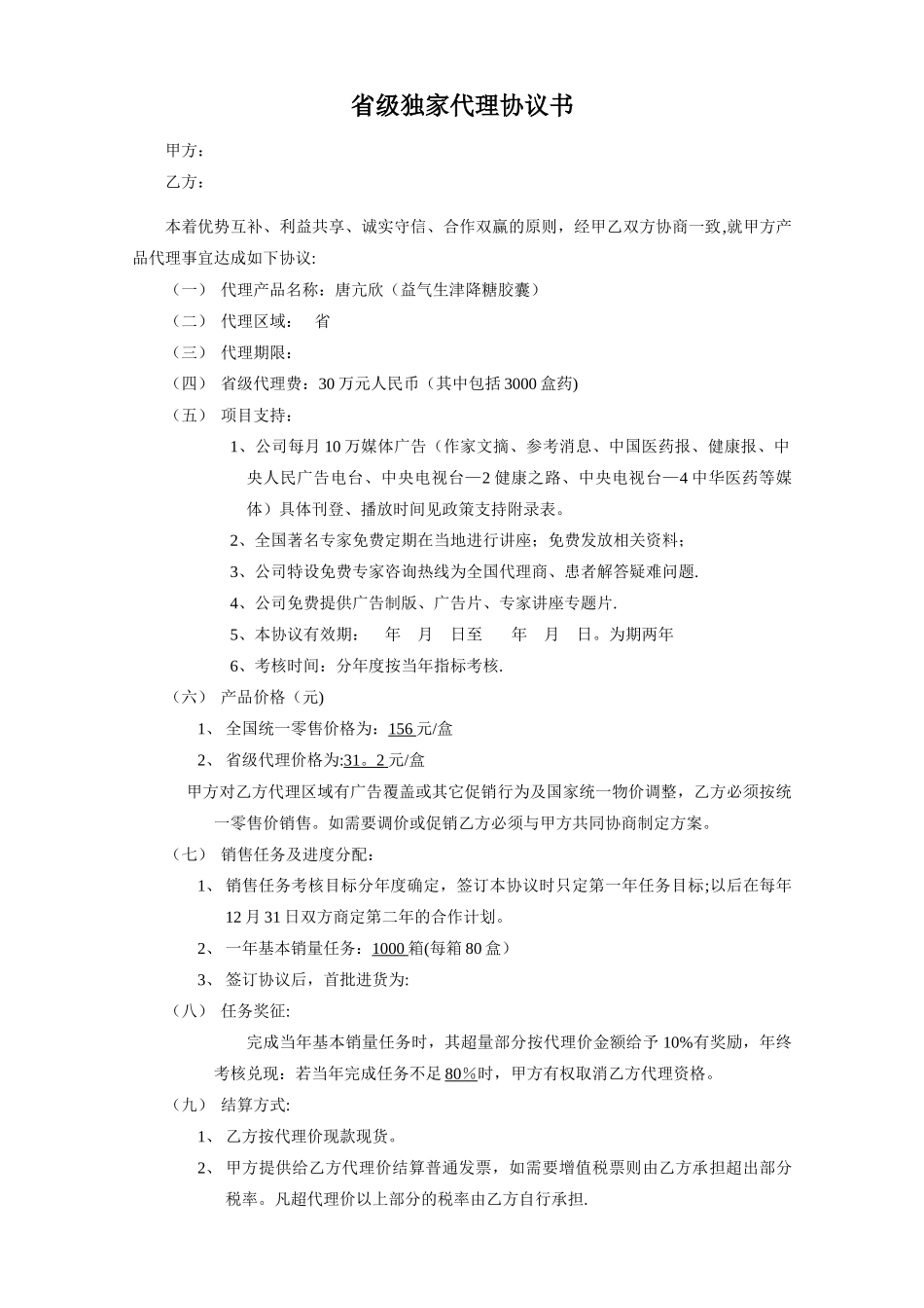 省级独家代理协议书_第1页