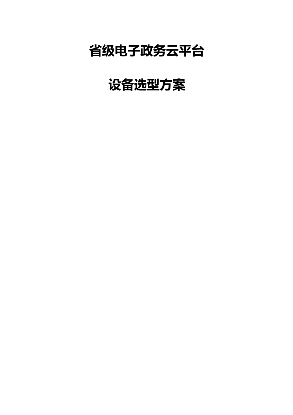 省级电子政务云平台-设备选型方案V1_第1页