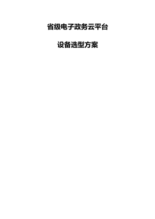 省级电子政务云平台-设备选型方案V1