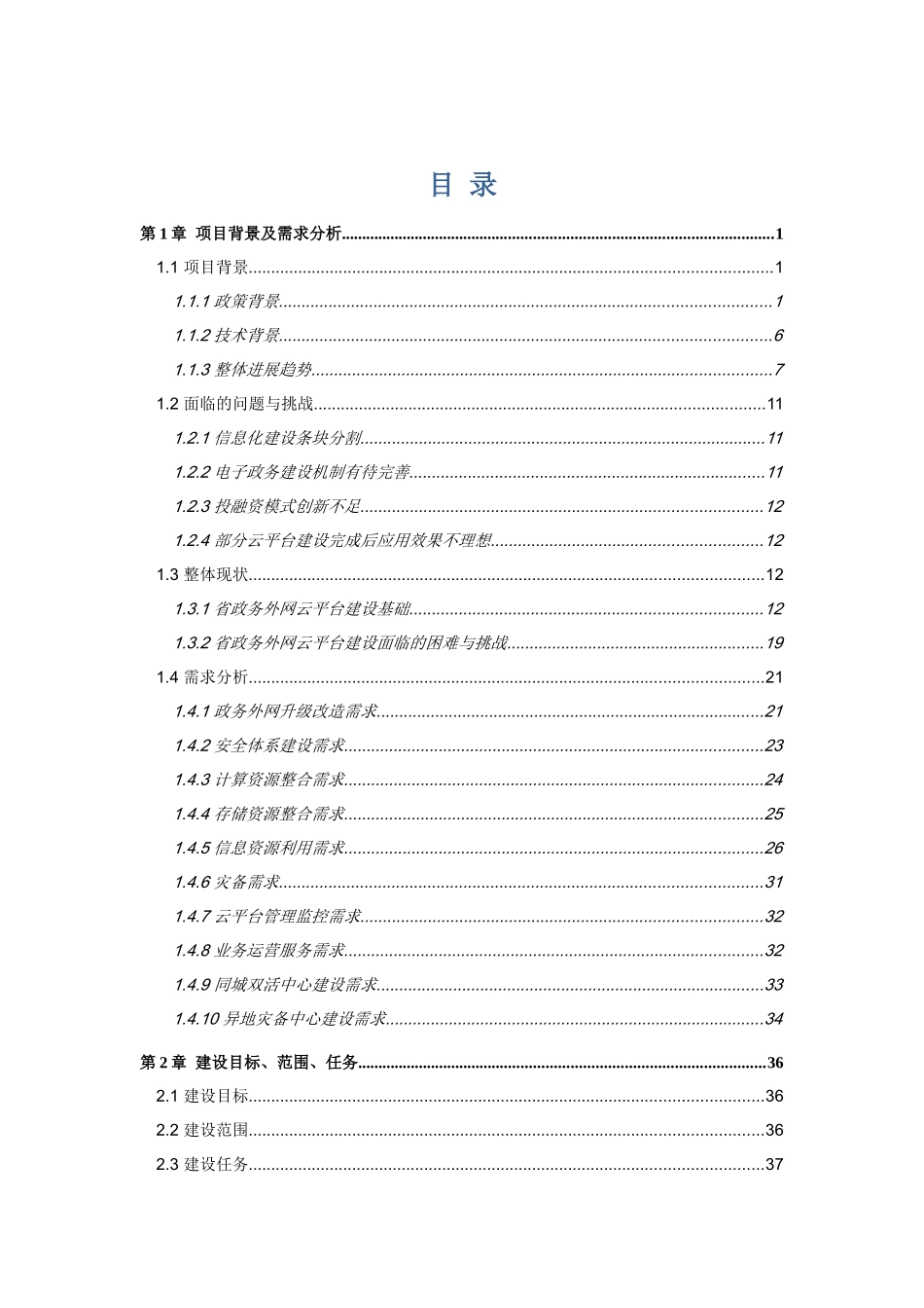 省级电子政务云平台建设项目-可行性分析_第2页