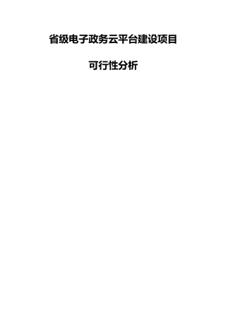 省级电子政务云平台建设项目-可行性分析