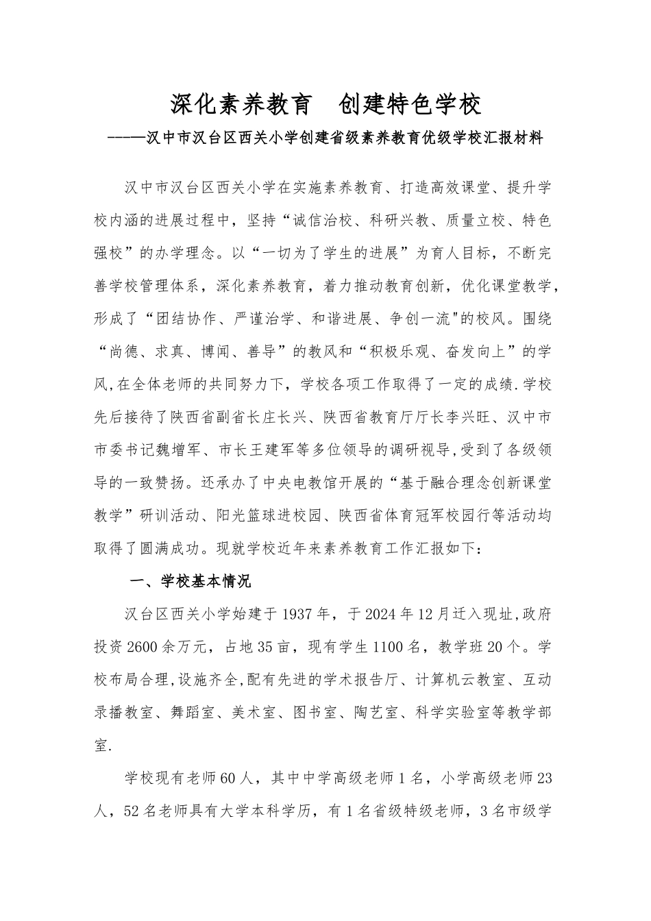 省级素质教育优秀学校汇报材料_第1页