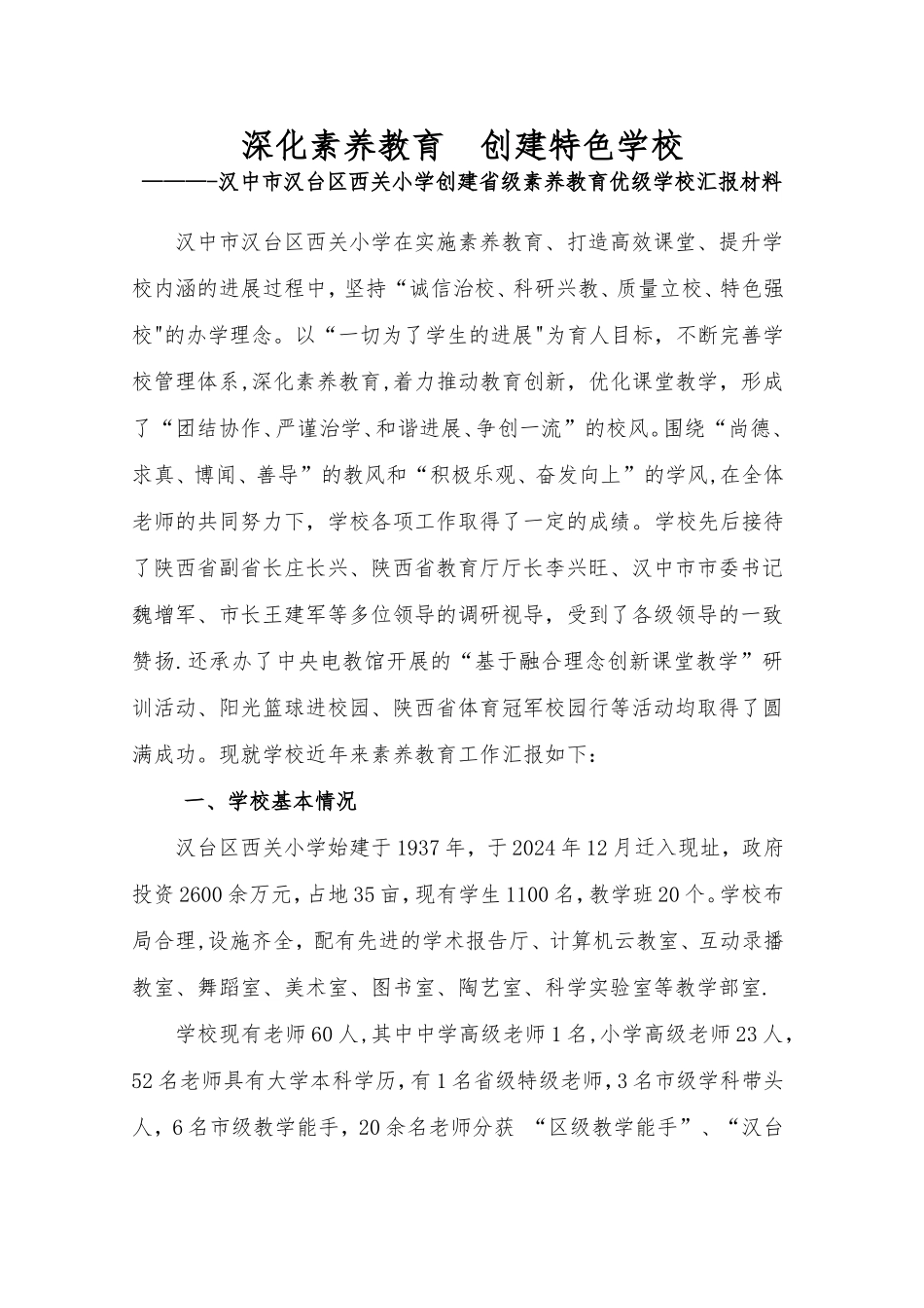 省级素质教育优秀学校汇报材料_第1页