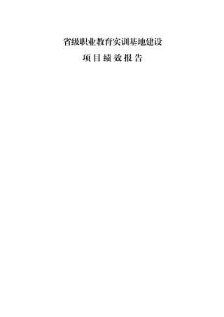 省级职业教育实训基地建设项目绩效报告