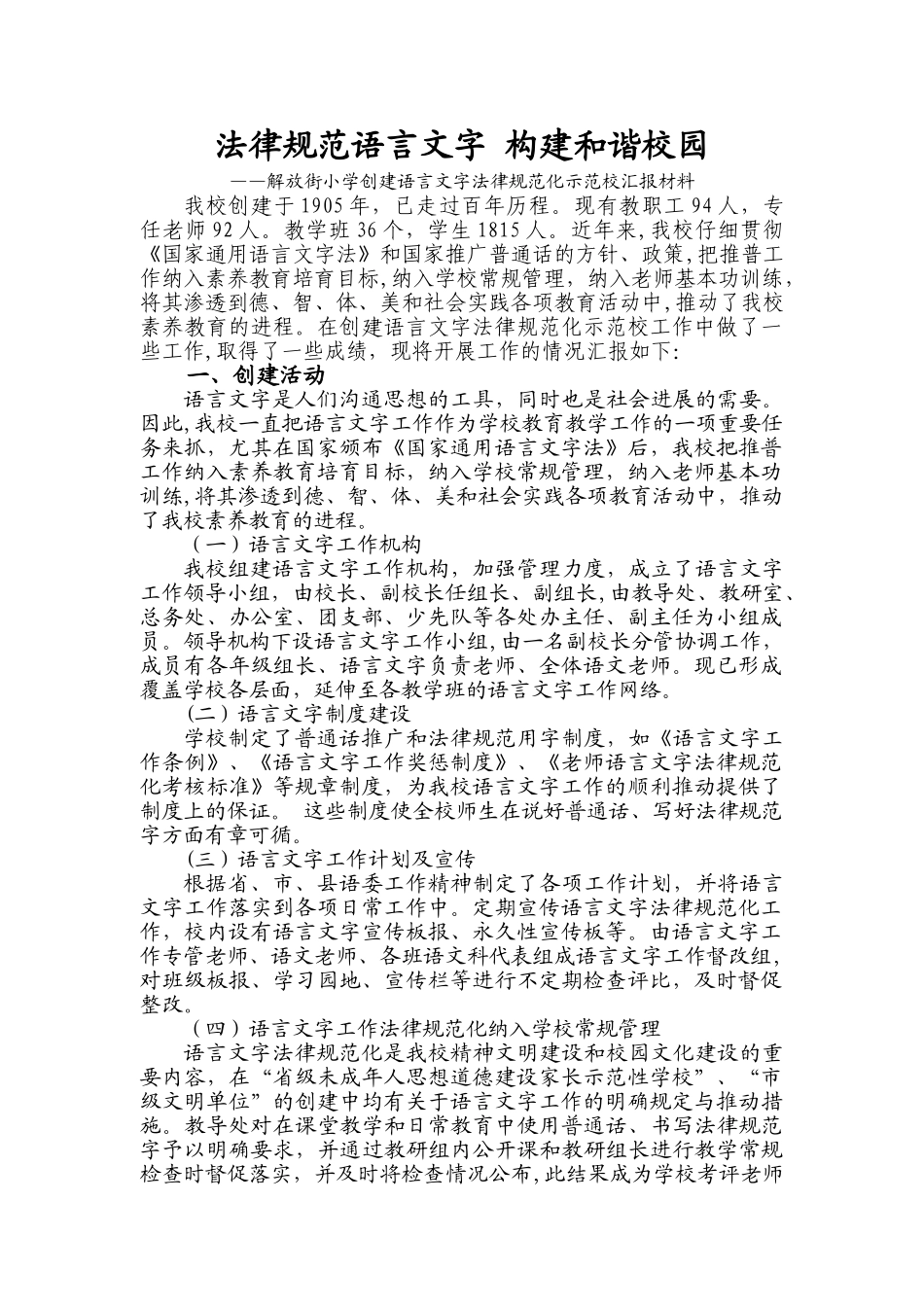 省级语言文字规范化示范校汇报材料_第1页