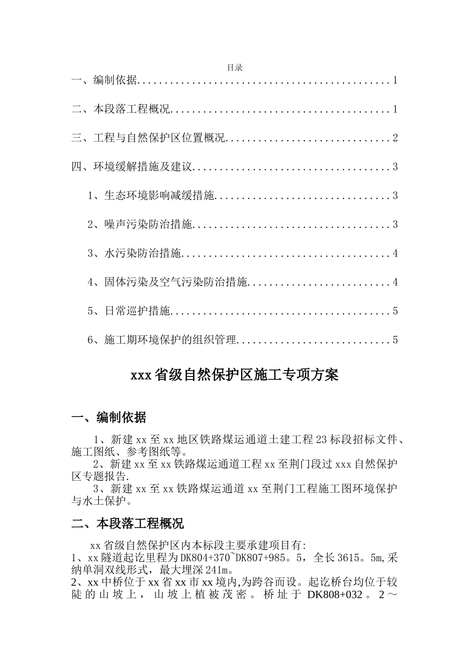 省级自然保护区施工专项方案_第1页