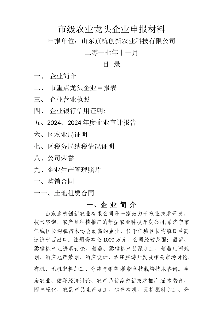 省级龙头企业申报材料农业_第1页