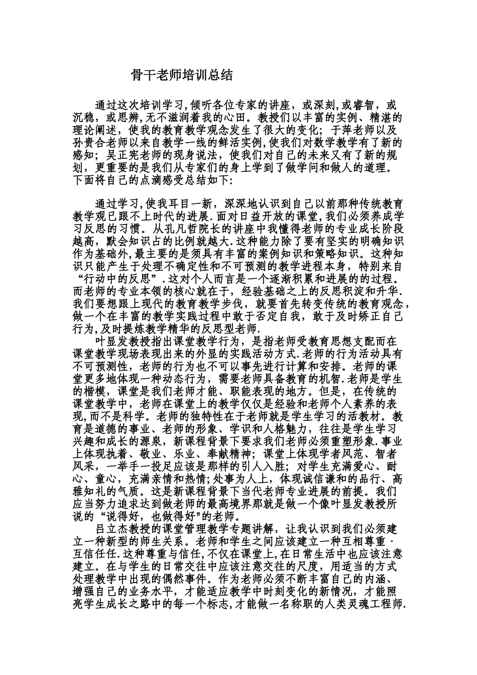 省级骨干教师培训总结_第1页