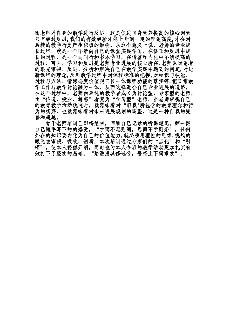 省级骨干教师培训总结_第2页