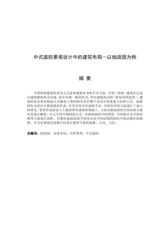 中式庭院景观设计中的建筑布局—以拙政园为例论文设计