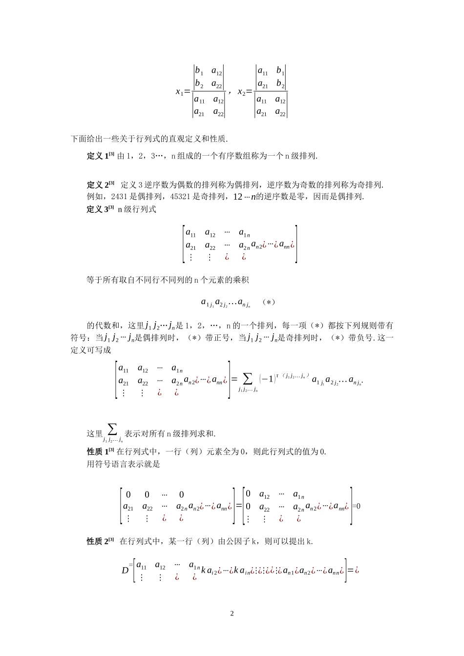 行列式在初等数学中的应用论文设计_第2页