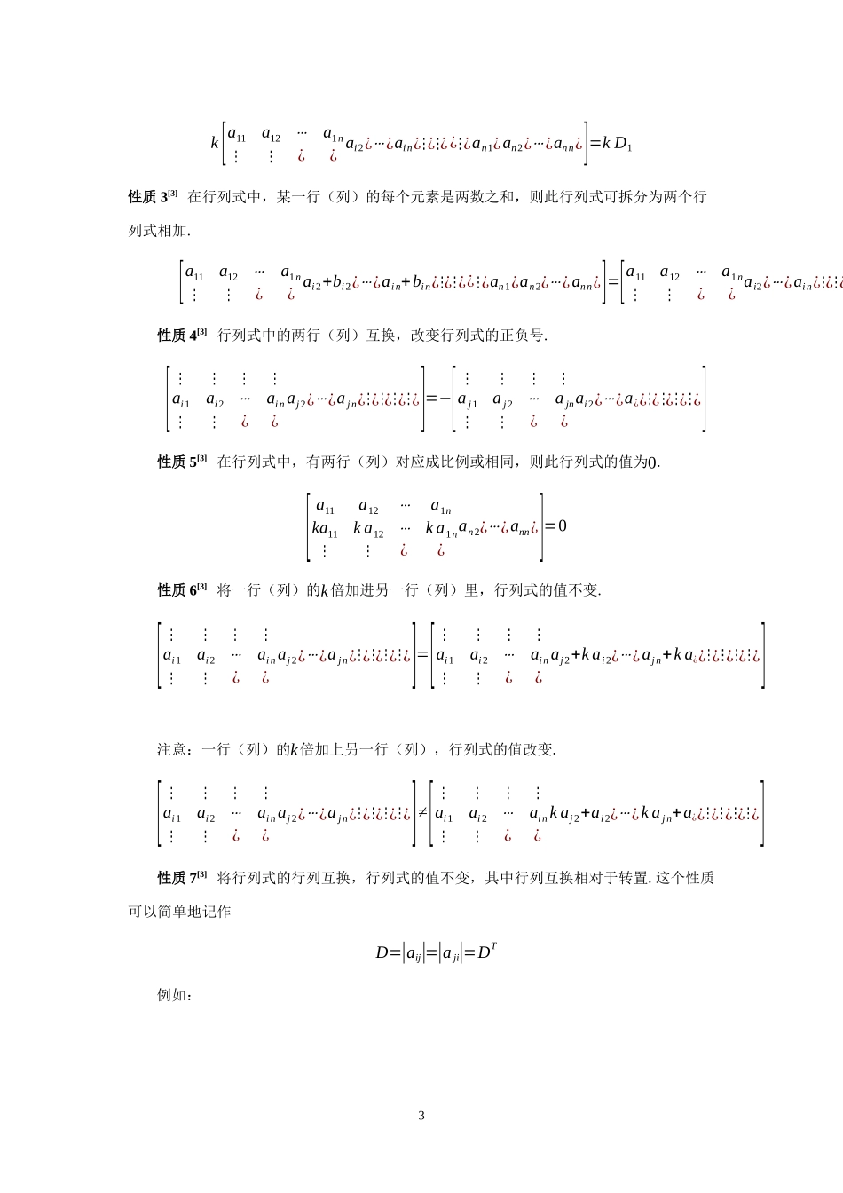 行列式在初等数学中的应用论文设计_第3页