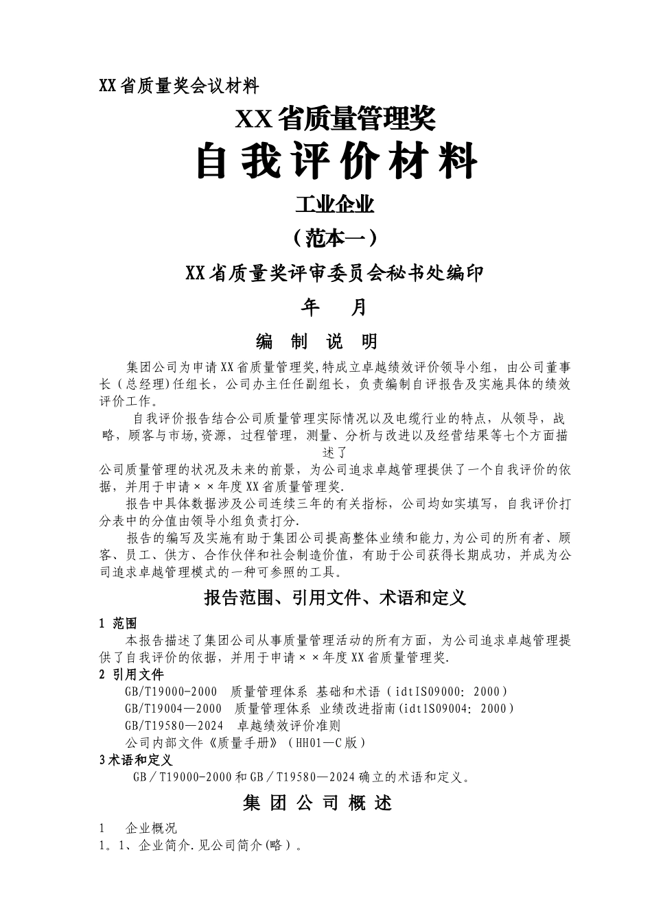 省质量奖-卓越绩效自评报告_第1页