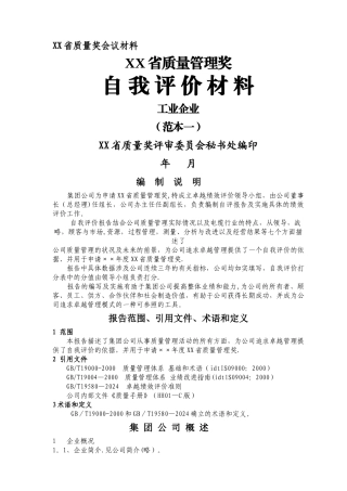 省质量奖-卓越绩效自评报告