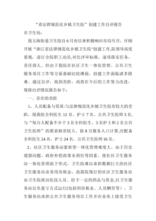 省规范化乡镇卫生院创建自评报告