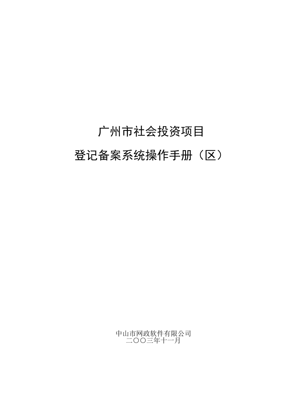 省计委操作手册---广州市企业投资项目备案系统_第1页