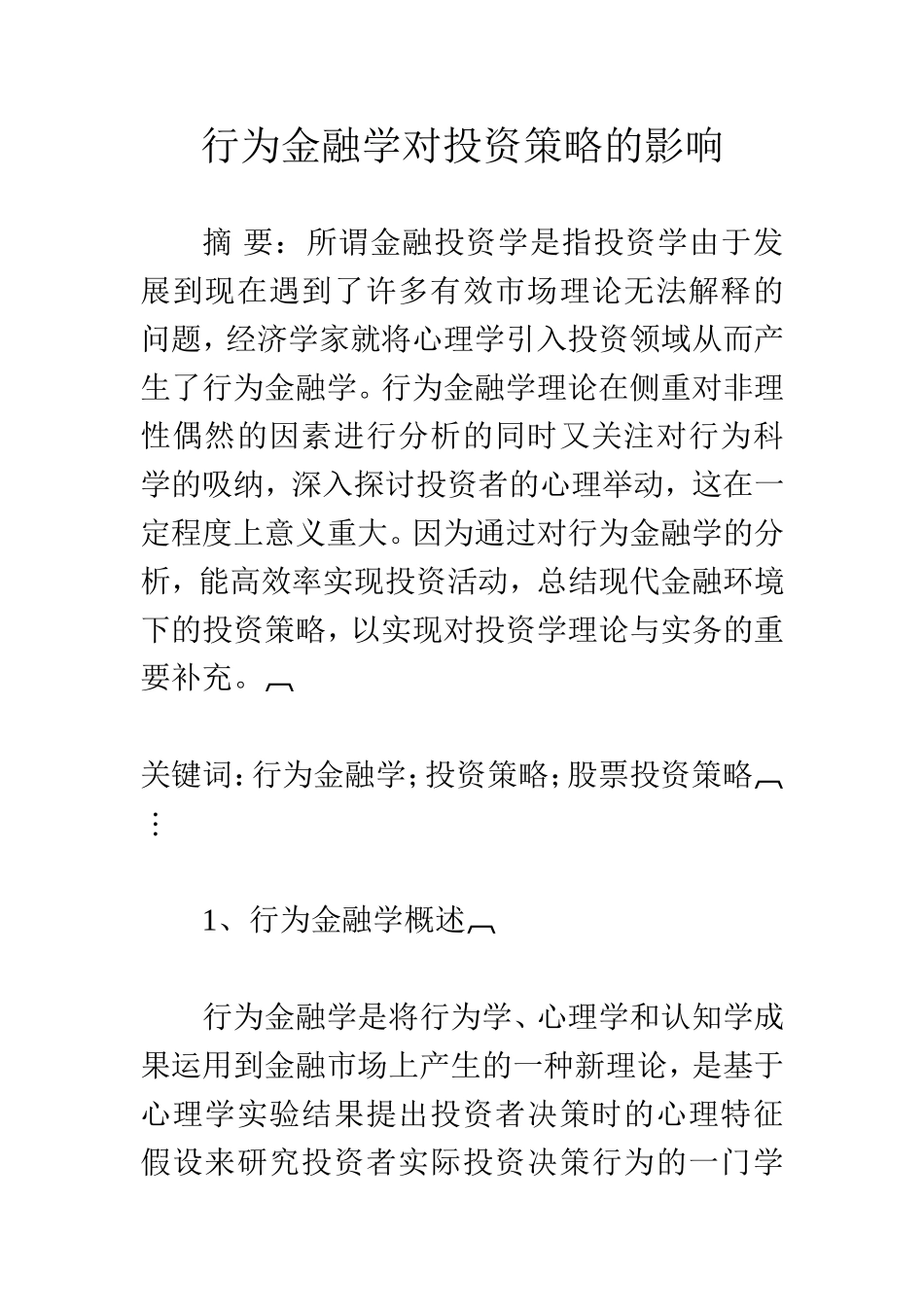 行为金融学对投资策略的影响  会计学专业_第1页