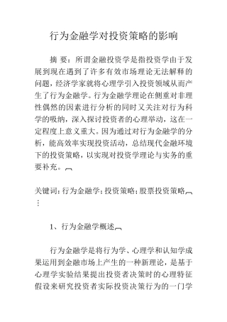 行为金融学对投资策略的影响  会计学专业
