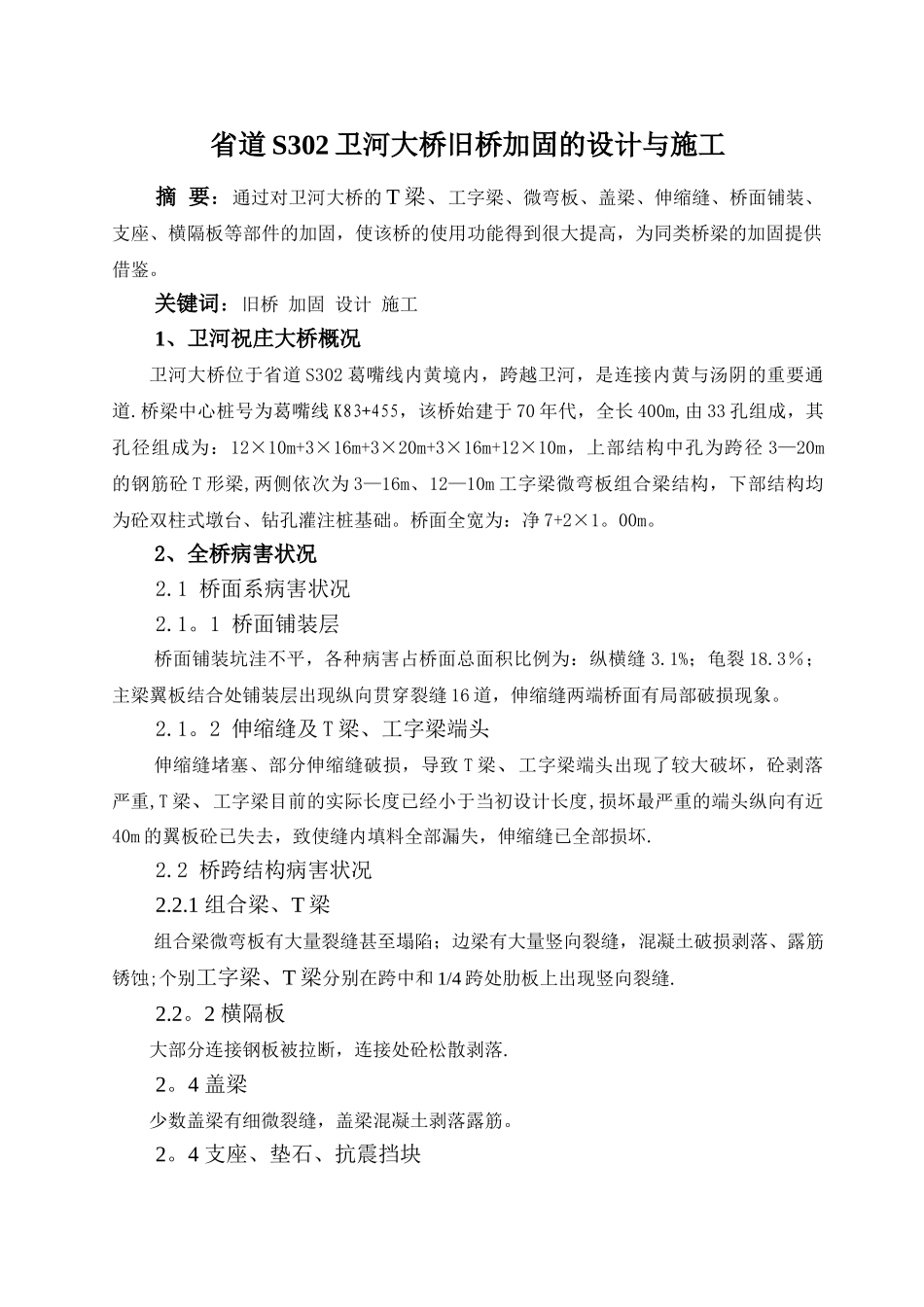 省道S302卫河大桥旧桥加固的设计与施工_第1页