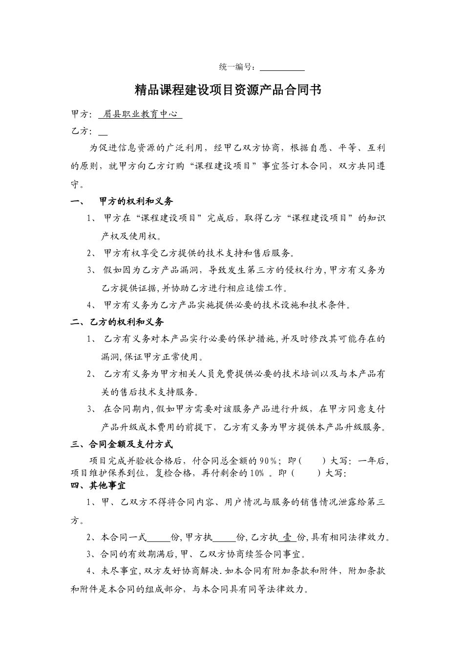 眉县职业教育中精品课程采购合同_第1页