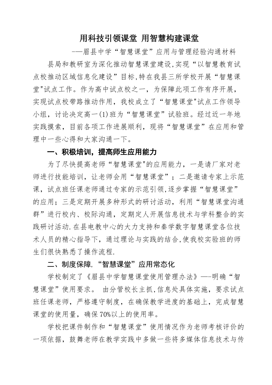 眉县中学“智慧课堂”应用与管理经验交流材料_第1页