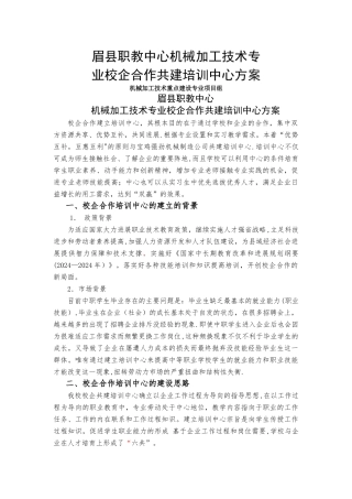 眉县职教中心校企共建培训中心初步方案