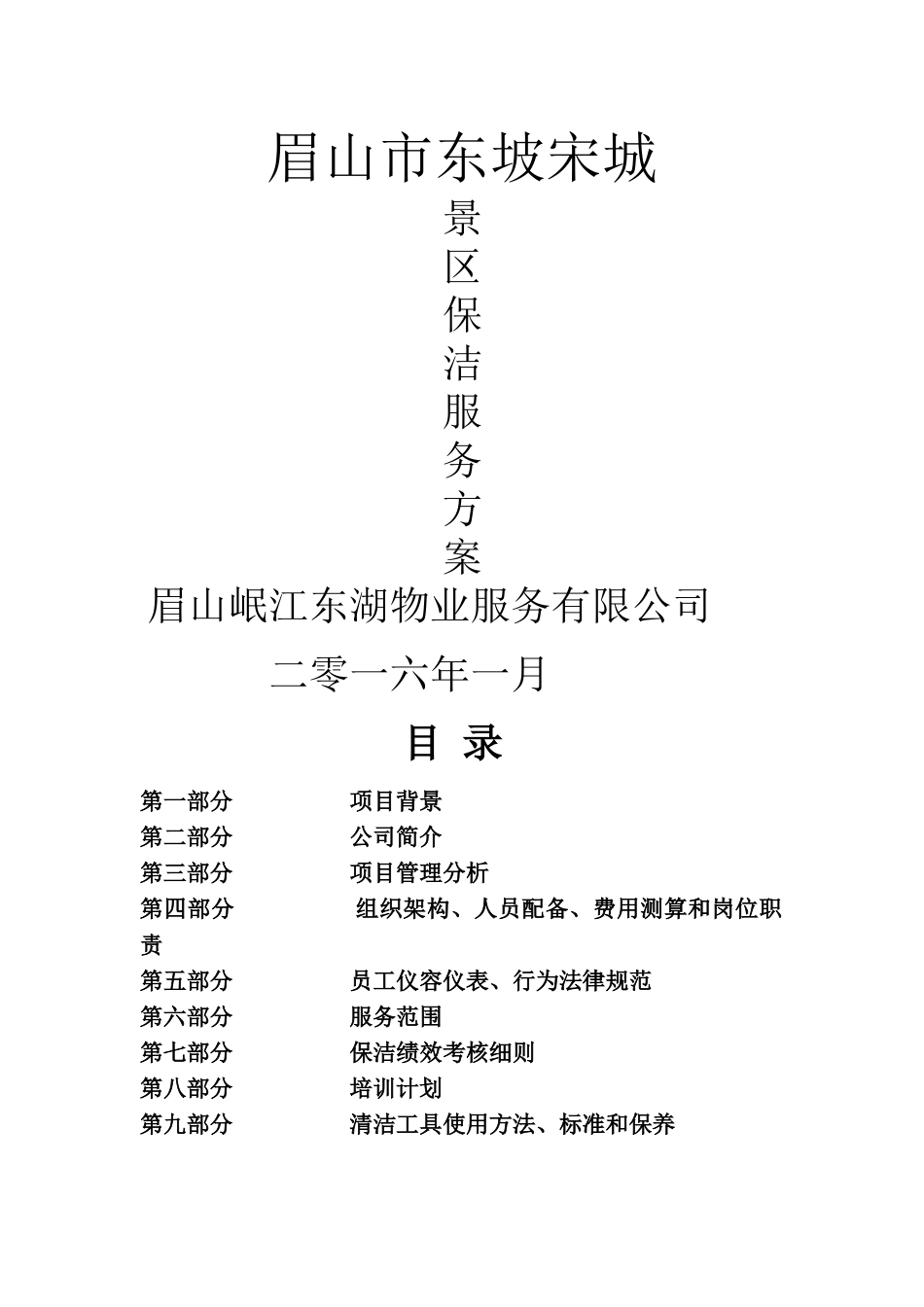 眉山市东坡宋城景区保洁服务方案_第1页