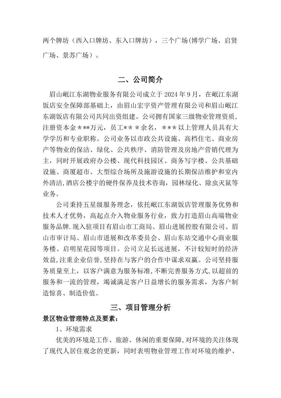 眉山市东坡宋城景区保洁服务方案_第3页