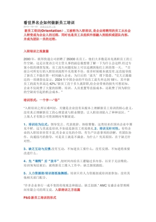 看世界名企如何做新员工培训