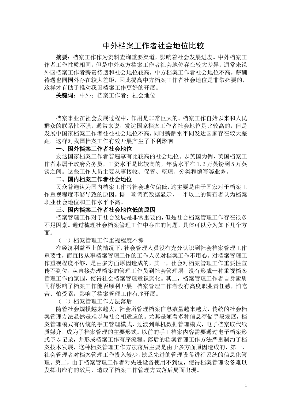 中外档案工作者社会地位比较论文_第1页