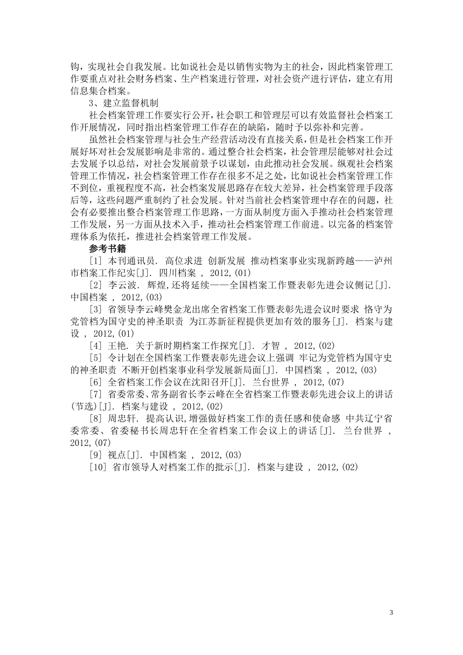 中外档案工作者社会地位比较论文_第3页